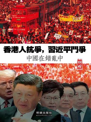 香港人抗爭，習近平鬥爭 - ebook